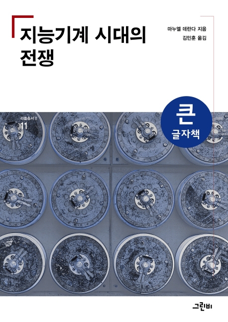 지능기계 시대의 전쟁(큰글자책)