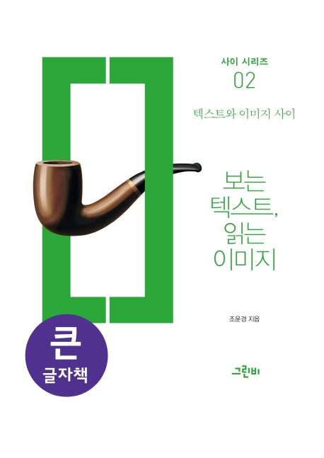 (큰글자책)보는 텍스트, 읽는 이미지