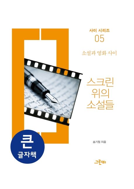 (큰글자책)스크린 위의 소설들