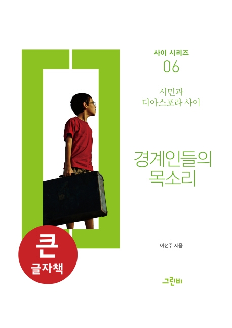 (큰글자책)경계인들의 목소리