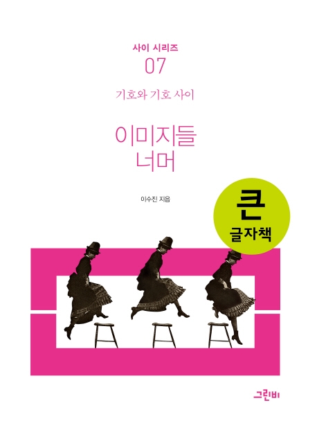 (큰글자책)이미지들 너머