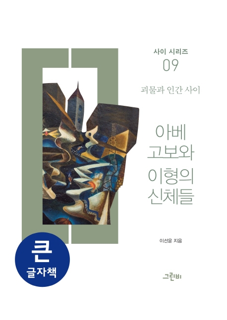 (큰글자책) 아베 고보와 이형의 신체들