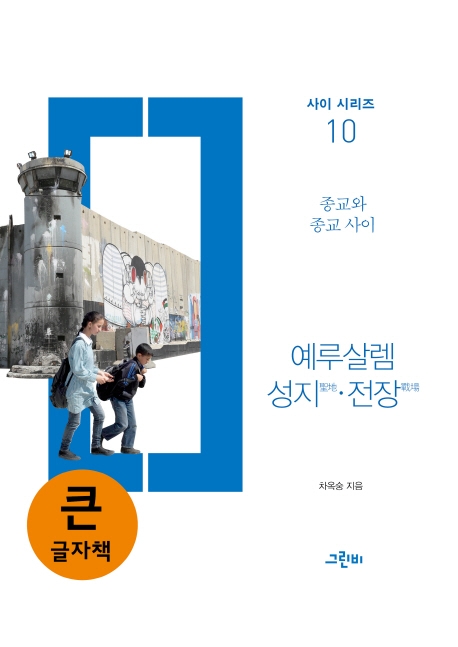 (큰글자책) 예루살렘 성지.전장