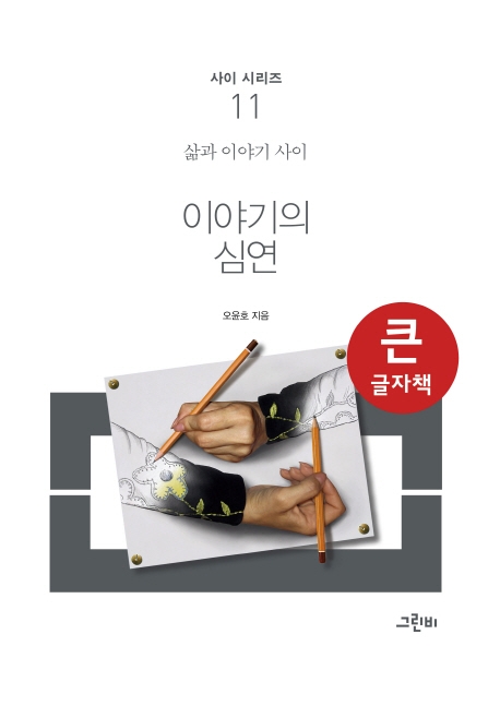 (큰글자책) 이야기의 심연