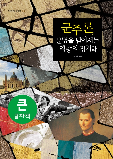 (큰글자책) 군주론, 운명을 넘어서는 역량의 정치학