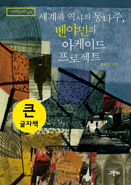 (큰글자책)세계와 역사의 몽타주, 벤야민의 아케이드 프로젝트