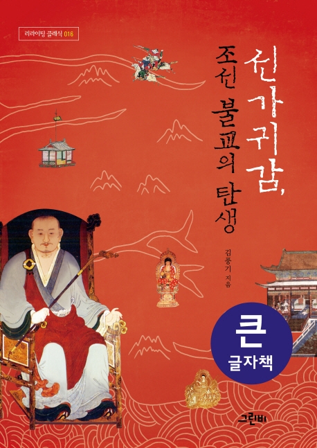 (큰글자책) 선가귀감, 조선 불교의 탄생