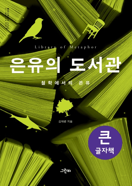 (큰글자책)은유의 도서관