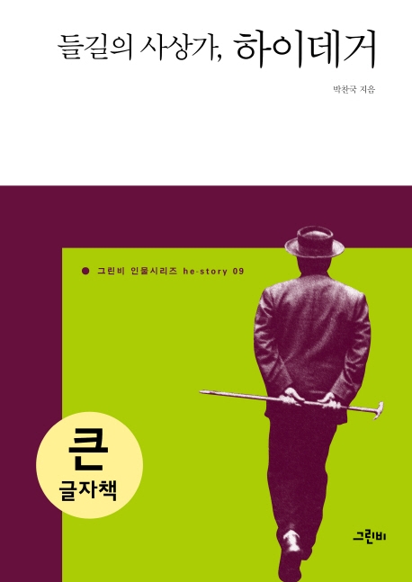 (큰글자책)들길의 사상가, 하이데거