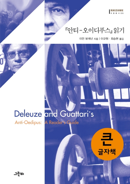(큰글자책)안티-오이디푸스 읽기