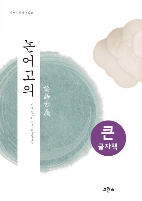 (큰글자책)논어고의