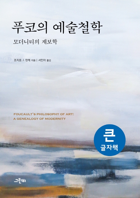 (큰글자책)푸코의 예술철학