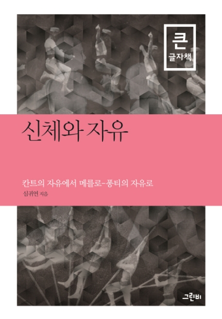 (큰글자책)신체와 자유