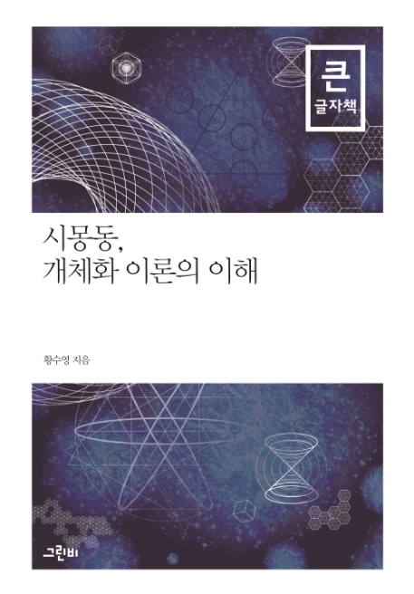 (큰글자책)시몽동, 개체화 이론의 이해