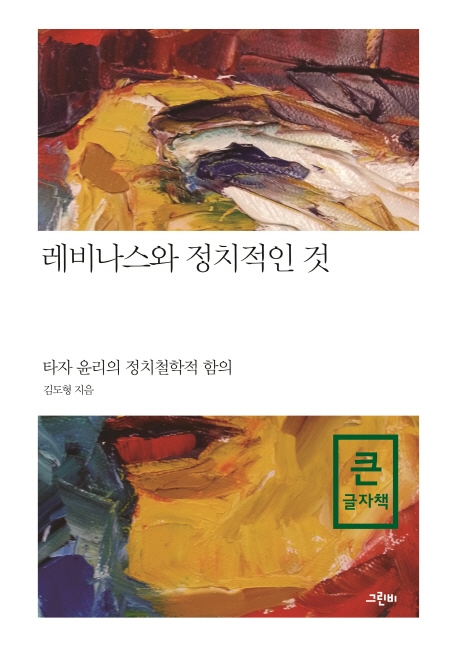 (큰글자책)레비나스와 정치적인 것