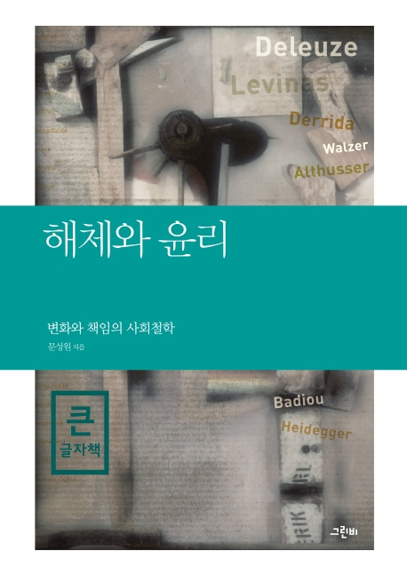 (큰글자책)해체와 윤리