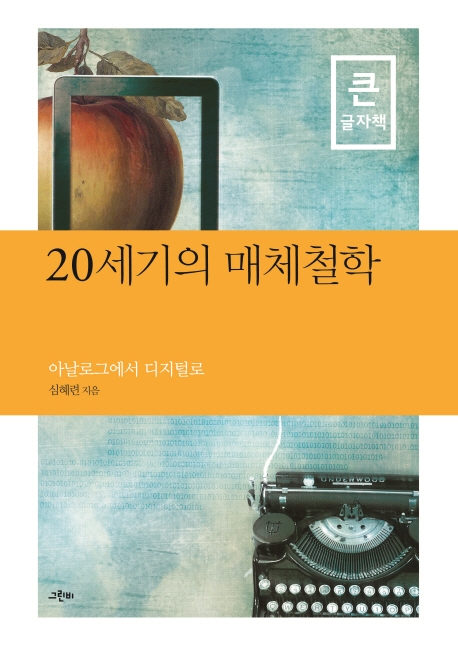 (큰글자책) 20세기의 매체철학