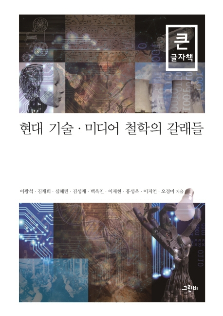 (큰글자책) 현대 기술 미디어 철학의 갈래들