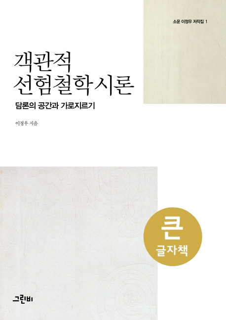 (큰글자책)객관적 선험철학시론