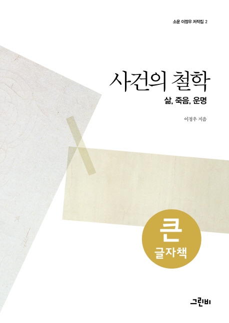 (큰글자책)사건의 철학