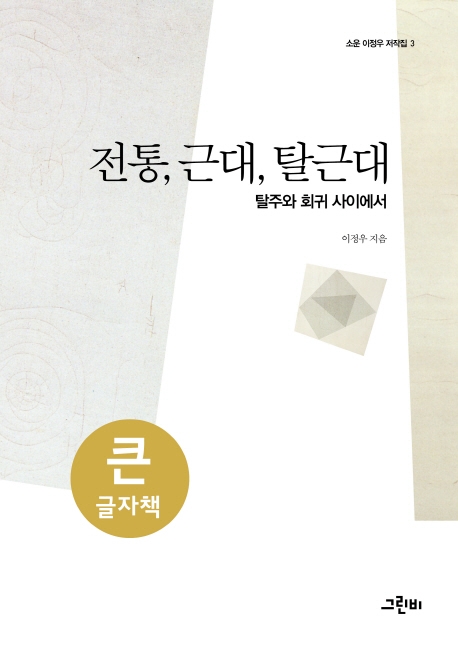 (큰글자책)전통, 근대, 탈근대