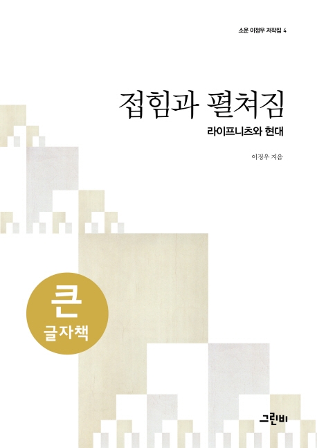(큰글자책)접힘과 펼쳐짐