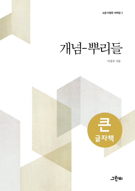 (큰글자책)개념-뿌리들