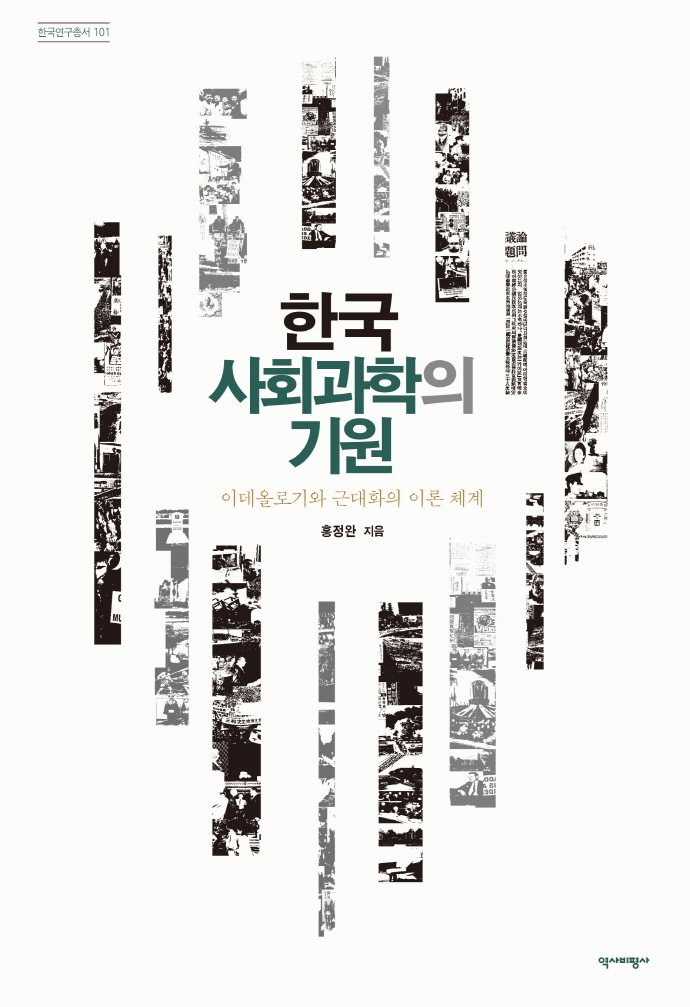한국 사회과학의 기원 - 이데올로기와 근대화의 이론 체계