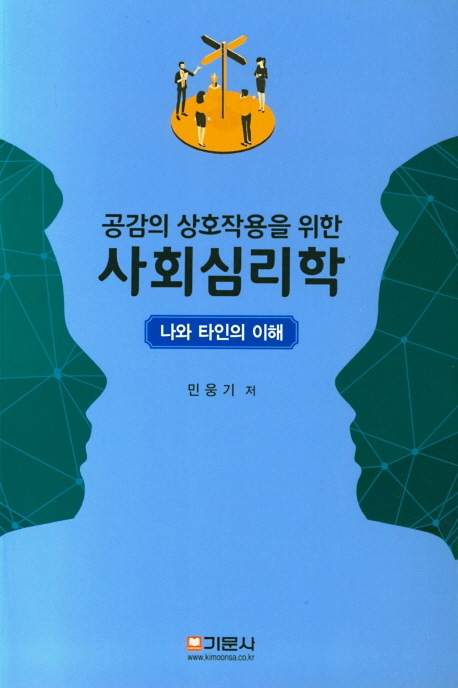 사회심리학