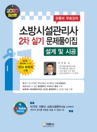 소방시설관리사 2차 실문제풀이집(설계 및 시공)