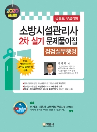 소방시설관리사 2차 실문제풀이집(점검실무행정)