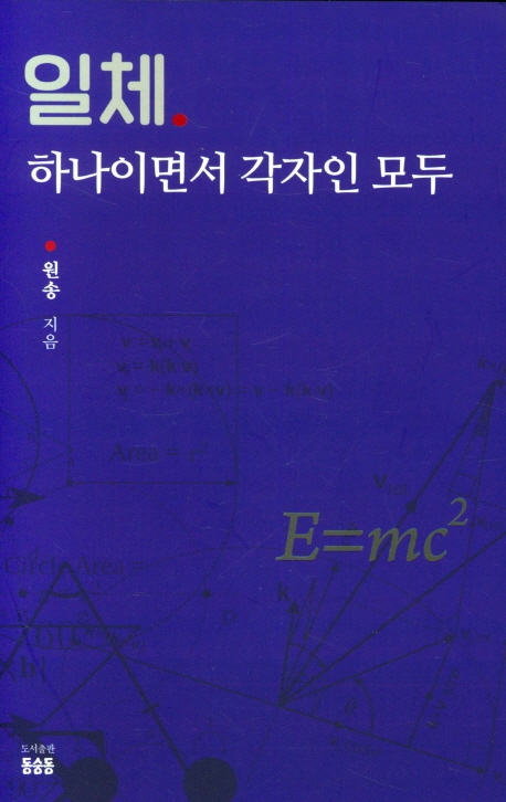 일체. 하나이면서 각자인 모두