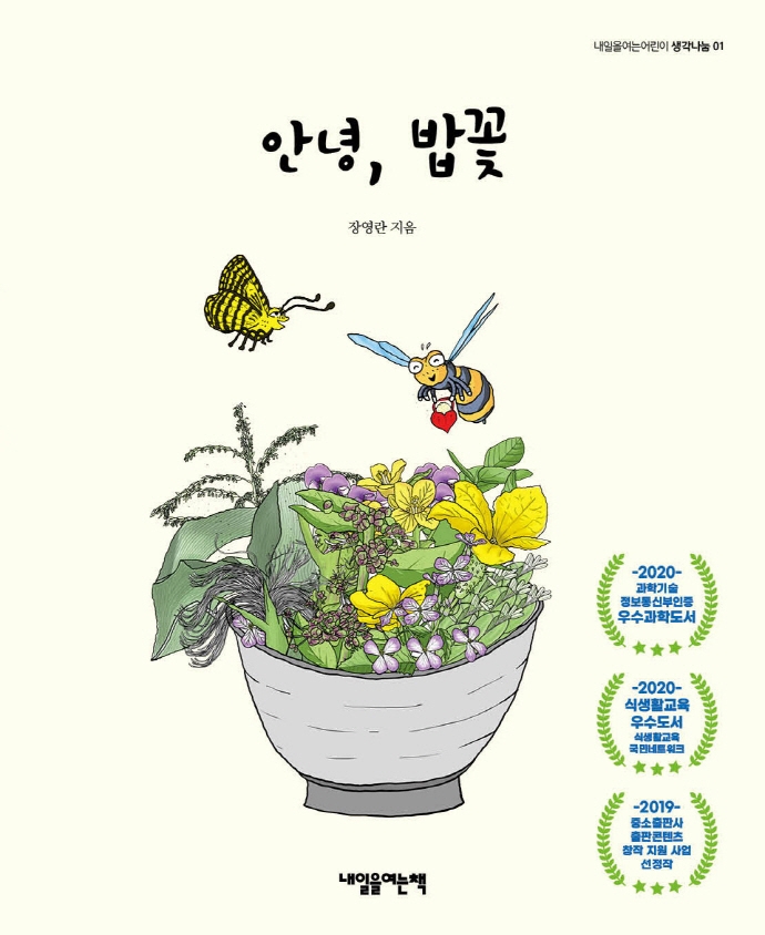 안녕, 밥꽃