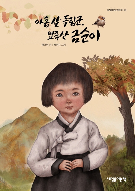 아홉살 독립군, 뾰족한 금순이