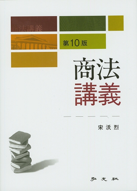 상법강의(제10판)