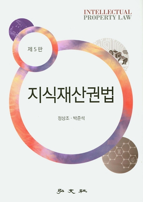 지식재산권법 (5판)