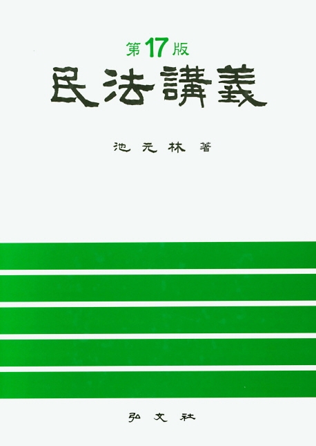 민법강의(17판)