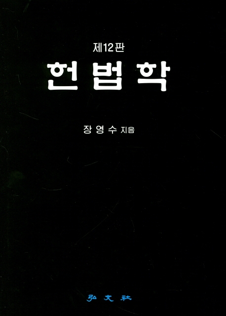 헌법학 (12판)