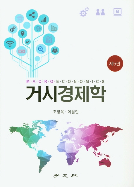 거시경제학 (5판)
