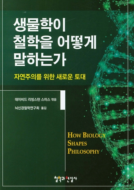 생물학이 철학을 어떻게 말하는가