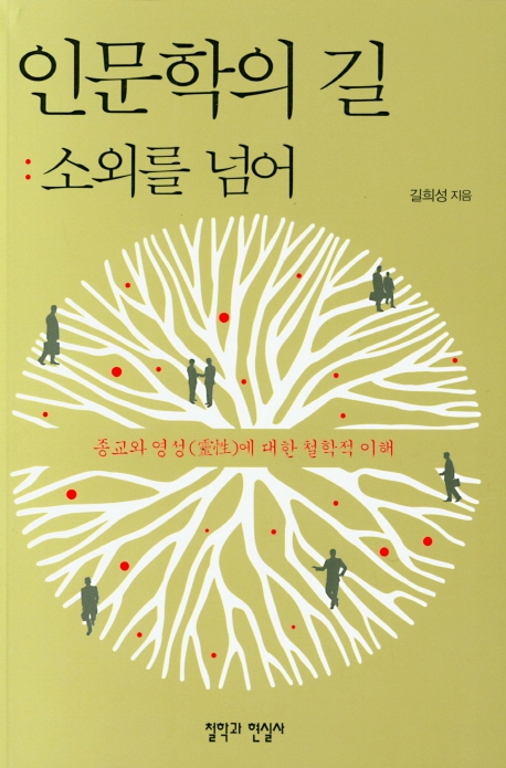 인문학의 길: 소외를 넘어