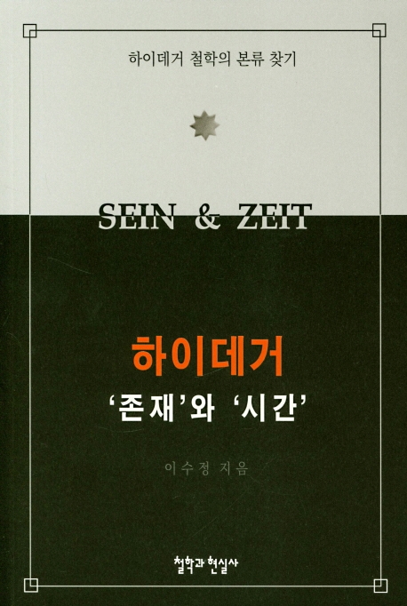 하이데거 존재와 시간