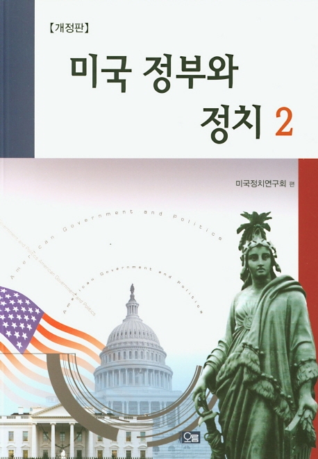 미국 정부와 정치 2 (개정판)