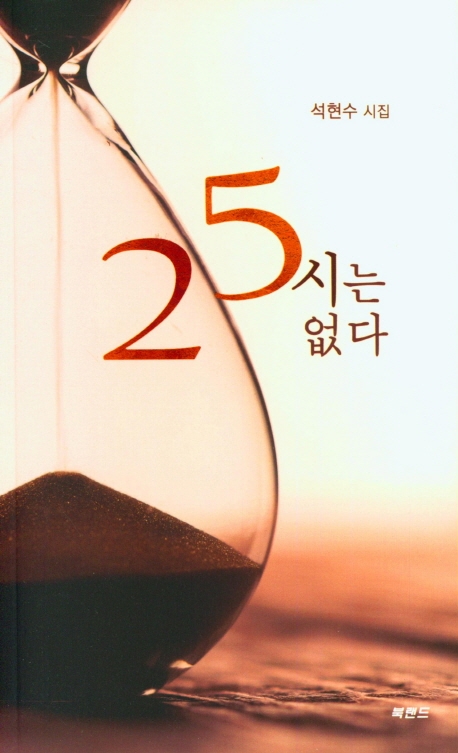 25시는 없다