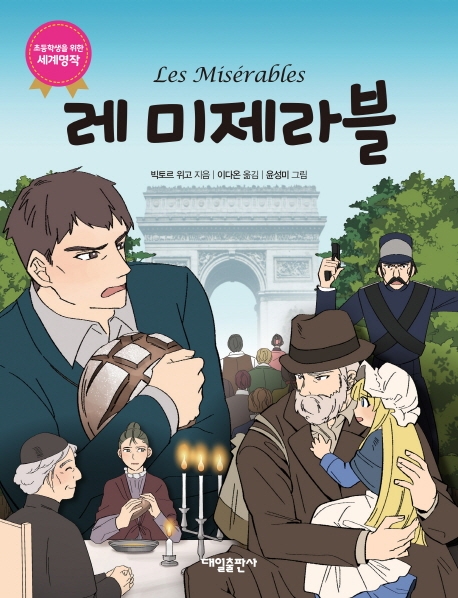 레미제라블