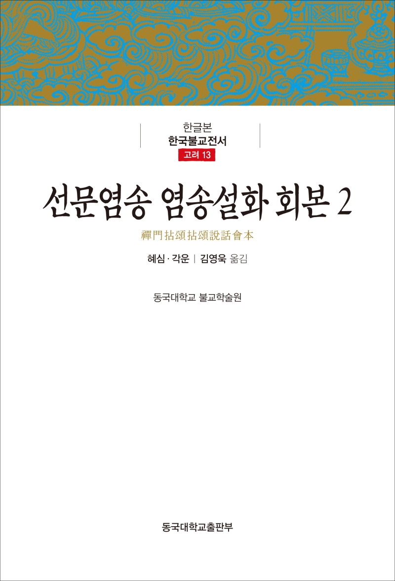 선문염송 염송설화 회본 2