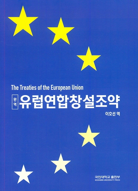 (완역)유럽연합창설조약
