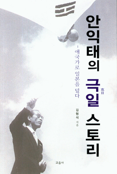 안익태의 극일 스토리