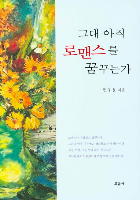 그대 아직 로맨스를 꿈꾸는가