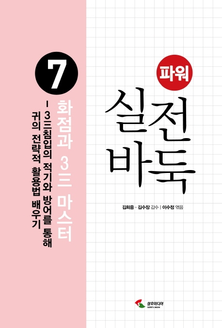 파워실전바둑 7 화점과 3三마스터